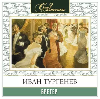 Бретёр - Иван Тургенев