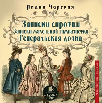 Записки сиротки. Записки маленькой гимназистки. Генеральская дочка - Лидия Чарская