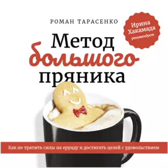 Метод большого пряника — Роман Тарасенко