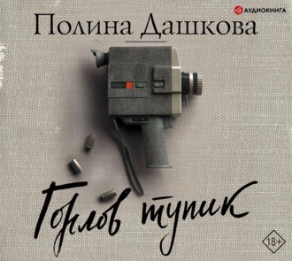 Горлов тупик - Полина Дашкова