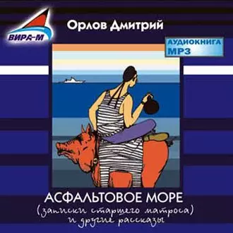 Асфальтовое море - Дмитрий Орлов