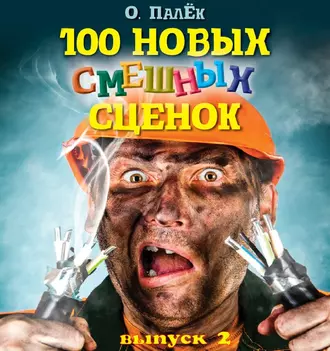 100 новых смешных сценок. выпуск 2 — О. Палёк