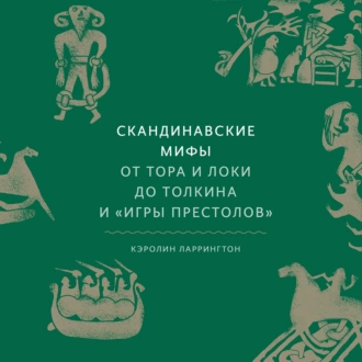 Скандинавские мифы. От Тора и Локи до Толкина и «Игры престолов» — Кэролайн Ларрингтон