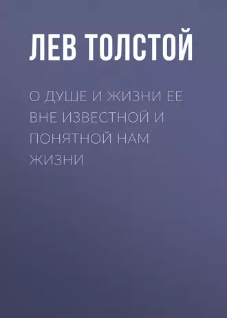 О душе и жизни ее вне известной и понятной нам жизни - Лев Толстой