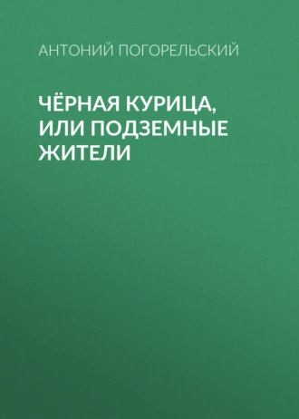 Чёрная курица, или Подземные жители — Антоний Погорельский