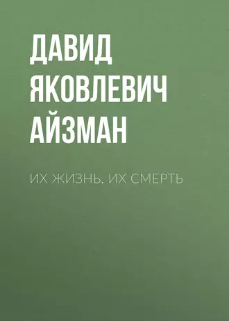 Их жизнь, их смерть - Давид Яковлевич Айзман