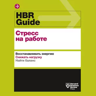 HBR Guide. Стресс на работе - Harvard Business Review Guides