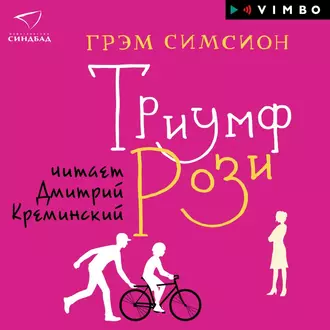 Триумф Рози