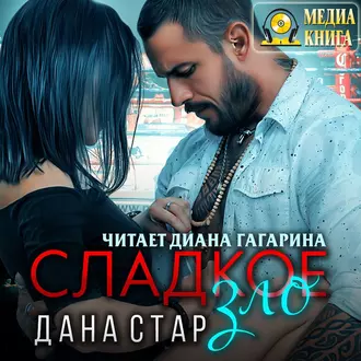 Сладкое зло - Дана Стар