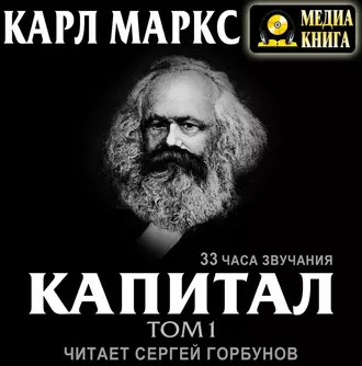 Капитал. Том первый - Карл Генрих Маркс