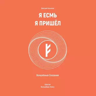 Я Есмь Я Пришёл. Волшебные Сказания. Шестая Волшебная Книга