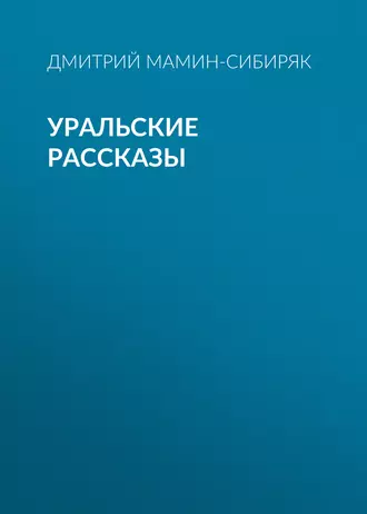 Уральские рассказы - Дмитрий Мамин-Сибиряк