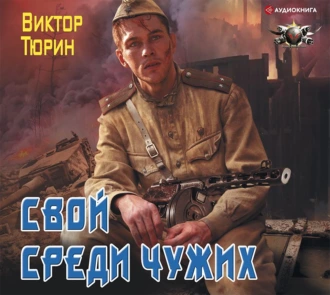 Свой среди чужих - Виктор Тюрин