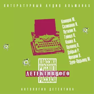 Классика русского детективного рассказа № 5 - Сборник