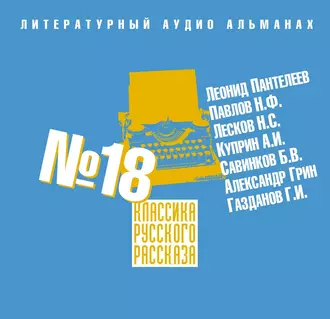 Классика русского рассказа № 18 - Сборник