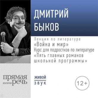 Лекция «Война и мир» - Дмитрий Быков