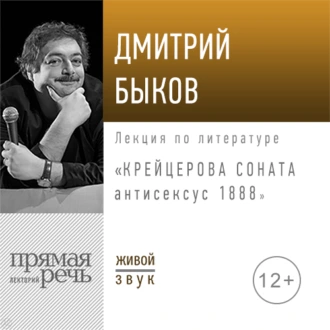 Лекция «Крейцерова соната: антисексус 1888» - Дмитрий Быков