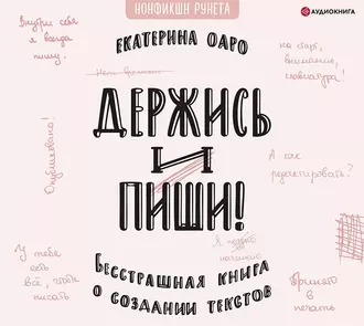 Держись и пиши. Бесстрашная книга о создании текстов — Екатерина Оаро