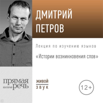 Лекция «Истории возникновения слов» — Дмитрий Петров