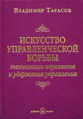 Искусство управленческой борьбы. Технологии перехвата и удержания управления - Владимир Тарасов