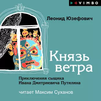 Князь ветра - Леонид Юзефович