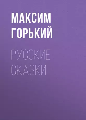 Русские сказки — Максим Горький