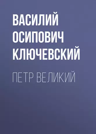 Петр Великий — Василий Осипович Ключевский