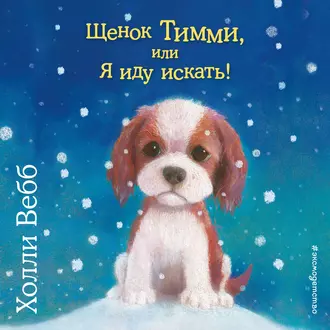 Щенок Тимми, или Я иду искать! — Холли Вебб