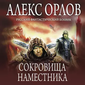 Сокровища наместника - Алекс Орлов