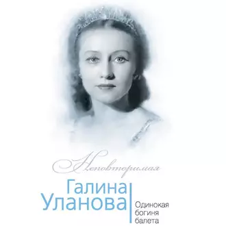 Галина Уланова. Одинокая богиня балета - Софья Бенуа