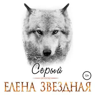 Серый - Елена Звездная