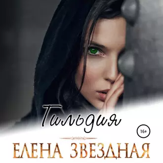 Гильдия - Елена Звездная