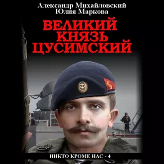 Великий князь Цусимский — Александр Михайловский