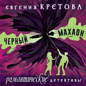 Черный махаон - Евгения Кретова