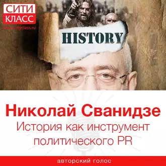 История как инструмент политического PR - Николай Сванидзе