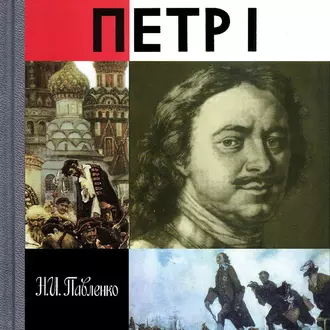 Петр I — Н. И. Павленко