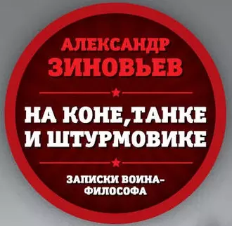 На коне, танке и штурмовике. Записки воина-философа — Александр Зиновьев