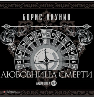 Любовница смерти - Борис Акунин