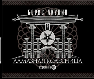 Алмазная колесница - Борис Акунин