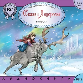 Сказки Андерсена 1. Снежная королева - Ганс Христиан Андерсен