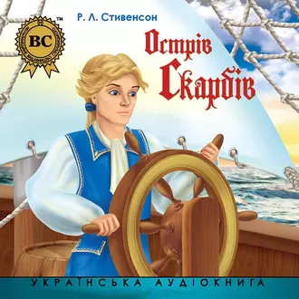 Острів Скарбів — Роберт Льюис Стивенсон