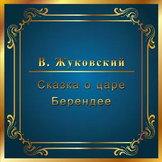 Сказка о царе Берендее - Василий Жуковский