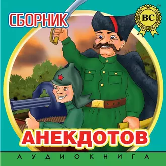 Сборник анекдотов. Выпуск 2 - Группа авторов