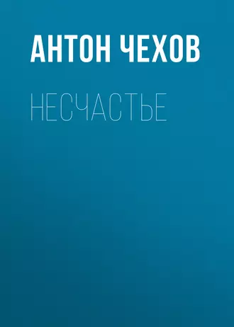 Несчастье - Антон Чехов