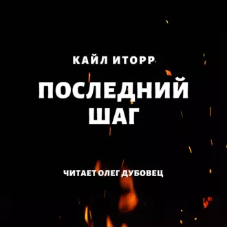 Последний шаг - Кайл Иторр