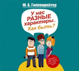 У нас разные характеры… Как быть? - Ю. Б. Гиппенрейтер