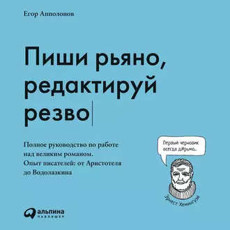 Пиши рьяно, редактируй резво — Егор Апполонов