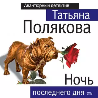 Ночь последнего дня — Татьяна Полякова