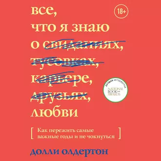 Все, что я знаю о любви. Как пережить самые важные годы и не чокнуться — Долли Олдертон