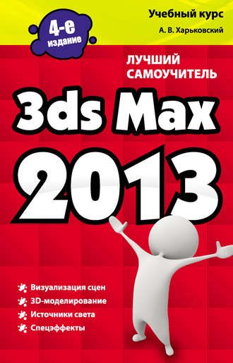 Рябцев д 3ds max 2009 дизайн помещений и интерьеров